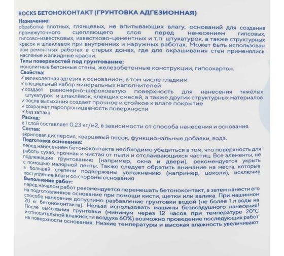 Универсальный бетоноконтакт ROCKS 4,5 кг 049