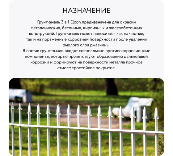 Быстросохнущая грунт-эмаль по металлу Elcon (3 в 1 по ржавчине; матовая; белая; 10 кг) 00-00462650