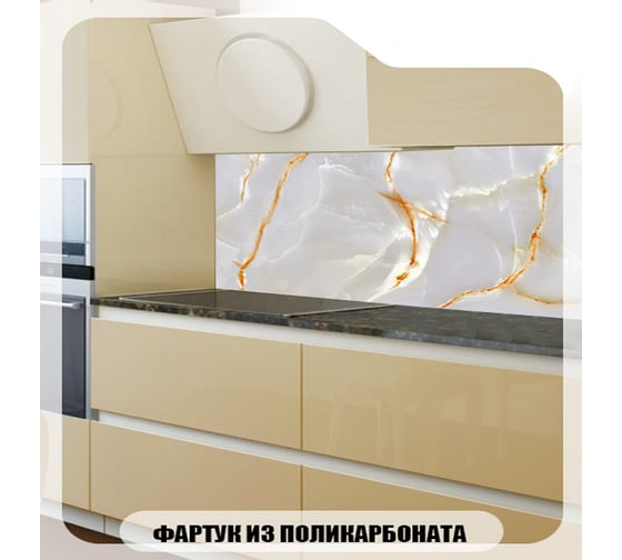Кухонный фартук Студия фартуков Белый оникс 3000x600 3303235