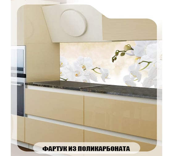 Кухонный фартук Студия фартуков Ветки орхидей на бежевом фон 3000x600 3302662