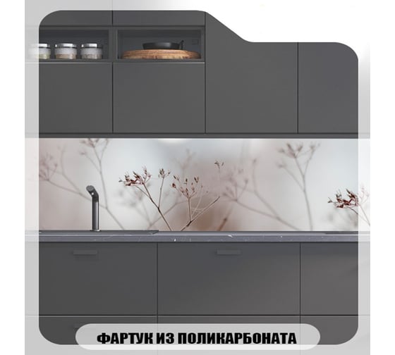 Кухонный фартук Студия фартуков Веточки в тумане 3000x600 3301090