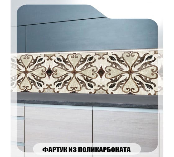 Кухонный фартук Студия фартуков Винтажные узоры 3000x600 3300950