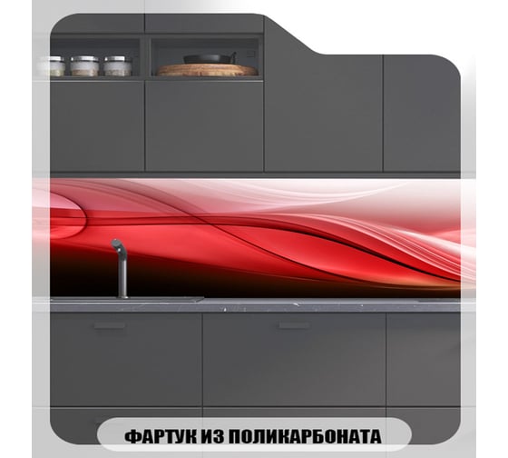 Кухонный фартук Студия фартуков Волнообразная красная абстракция 2000x600 3202169