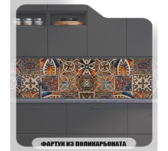 Кухонный фартук Студия фартуков Волшебные узоры 3000x600 3301020