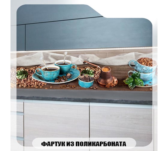 Кухонный фартук Студия фартуков Голубые чашки с кофе 2000x600 3202292