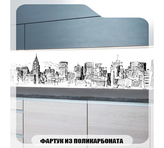 Кухонный фартук Студия фартуков Город в графике 3000x600 3302335