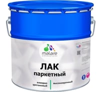 Лак MALARE для паркета и ламината, акрил-уретановый, высокопрочный, глянцевый, 9 кг ЛОПРКТПРГ0900
