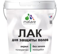 Лак MALARE для защиты пола для паркета и ламината, водный без запаха быстросохнущий, прозрачный полуглянцевый, 0.9 кг. ЛВПОЛПРПГ0090
