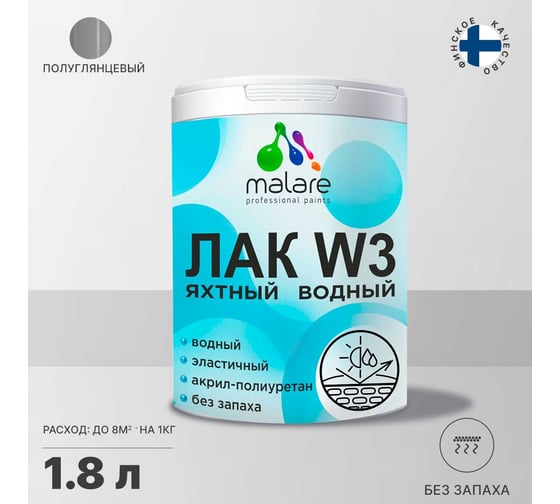 Яхтный лак MALARE водный без запаха полиуретановый 1.8 кг 2036769822193 1