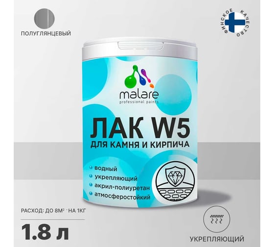 Лак для камня и кирпича MALARE водный без запаха 1.8 кг 2036769822391
