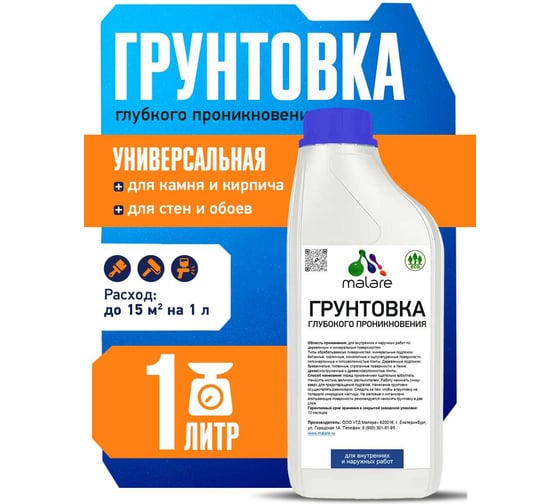 Грунтовка глубокого проникновения MALARE адгезионная 1 л 2036775096472