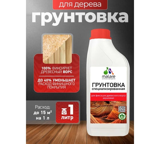 Грунтовка для фиксации древесного ворса MALARE акриловая 1 л 2036773327899