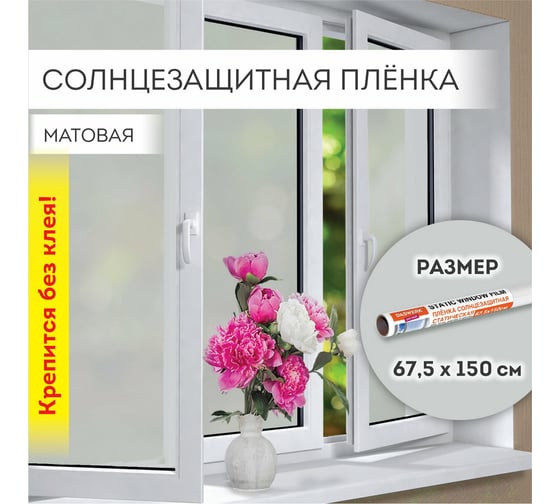 Самоклеящаяся пленка на окно DASWERK статическая, без клея, солнцезащитная, 67.5x150 см, матовая 607971