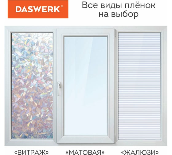 Самоклеящаяся пленка на окно DASWERK статическая, без клея, солнцезащитная, 67.5x150 см, матовая 607971