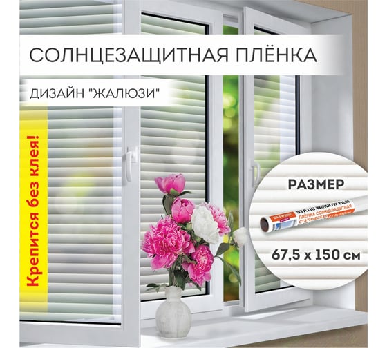 Самоклеящаяся пленка на окно DASWERK Жалюзи статическая, без клея, солнцезащитная, 67.5x150 см 607970