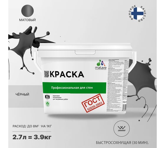 Краска для стен и потолков в сухих помещениях MALARE ГОСТ (черный; 2.7 л) 2036770245103