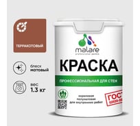 Краска MALARE "ГОСТ" для стен и потолков в сухих помещениях, терракотовый, 1,3 кг КГОСТТЕРМ0130