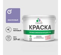 Краска MALARE "ГОСТ" для стен и потолков в сухих помещениях, фиалковый, 3,9 кг КГОСТФИАМ0390
