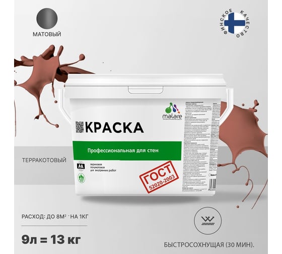 Краска для стен и потолков в сухих помещениях MALARE ГОСТ (терракотовый; 9 л) 2036770245158