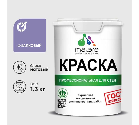 Краска MALARE "ГОСТ" для стен и потолков в сухих помещениях, фиалковый, 1,3 кг КГОСТФИАМ0130