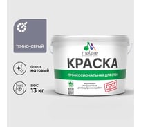 Краска MALARE "ГОСТ" для стен и потолков в сухих помещениях, темно-серый, 13 кг КГОСТТЕСМ1300