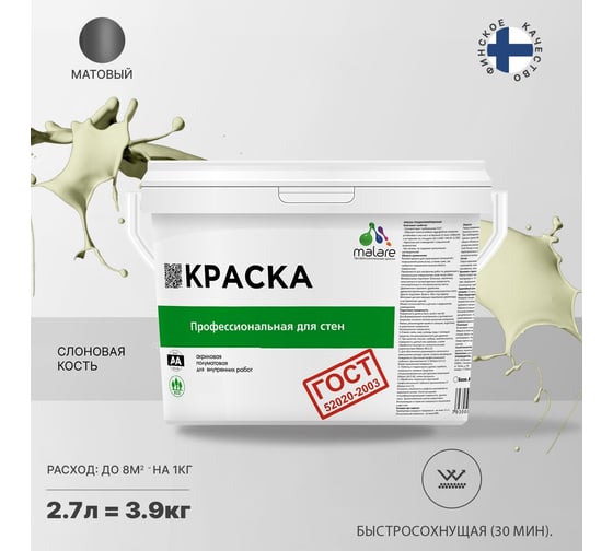 Краска для стен и потолков в сухих помещениях MALARE ГОСТ (слоновая кость; 2.7 л) 2036768243302