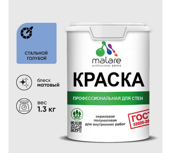 Краска MALARE "ГОСТ" для стен и потолков в сухих помещениях, стальной голубой, 1,3 кг КГОСТСТГМ0130