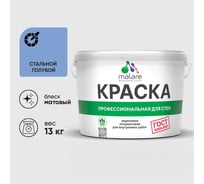 Краска MALARE "ГОСТ" для стен и потолков в сухих помещениях, стальной голубой, 13 кг КГОСТСТГМ1300