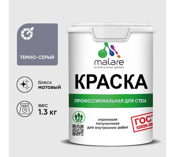 Краска MALARE "ГОСТ" для стен и потолков в сухих помещениях, темно-серый, 1,3 кг КГОСТТЕСМ0130