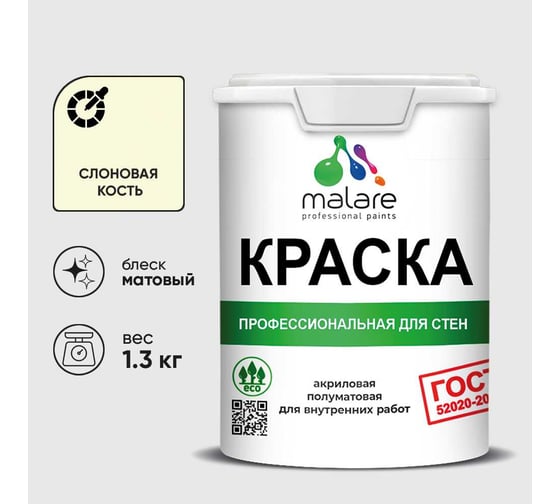 Краска MALARE "ГОСТ" для стен и потолков в сухих помещениях, слоновая кость, 1,3 кг КГОСТСЛКМ0130