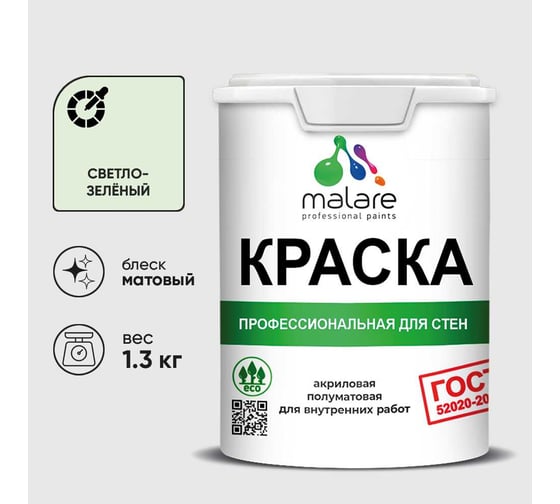 Краска MALARE "ГОСТ" для стен и потолков в сухих помещениях, светло-зеленый, 1,3 кг КГОСТСВЗМ0130