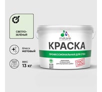 Краска MALARE "ГОСТ" для стен и потолков в сухих помещениях, светло-зеленый, 13 кг КГОСТСВЗМ1300