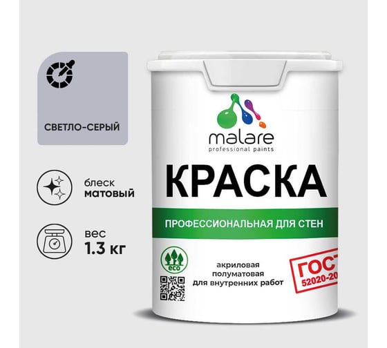 Краска MALARE "ГОСТ" для стен и потолков в сухих помещениях, светло-серый, 1,3 кг КГОСТСВСМ0130