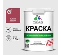 Краска MALARE "ГОСТ" для стен и потолков в сухих помещениях, пьяная вишня, 1,3 кг КГОСТПЬВМ0130