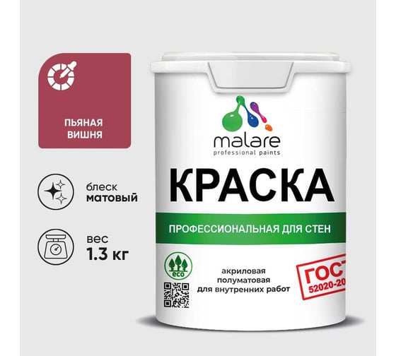 Краска MALARE "ГОСТ" для стен и потолков в сухих помещениях, пьяная вишня, 1,3 кг КГОСТПЬВМ0130