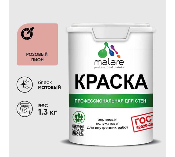 Краска MALARE "ГОСТ" для стен и потолков в сухих помещениях, розовый пион, 1,3 кг КГОСТРОПМ0130