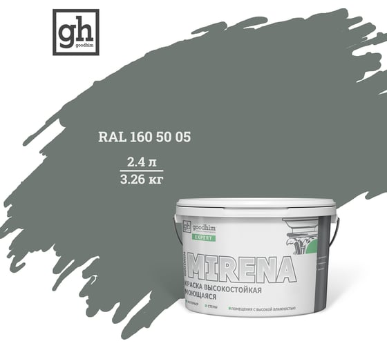 Колерованная краска Goodhim EXPERT MIRENA D2 RAL 160 50 05, высокостойкая, моющаяся, 2.4 л, 3.26 кг 51160
