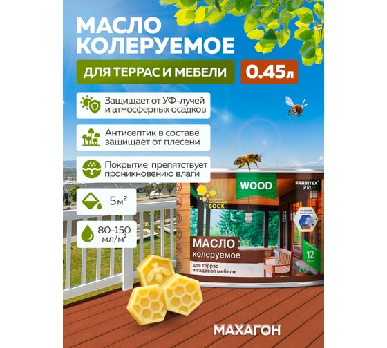 Колеруемое масло для террас и садовой мебели FARBITEX махагон, 0.45 л 4300011016