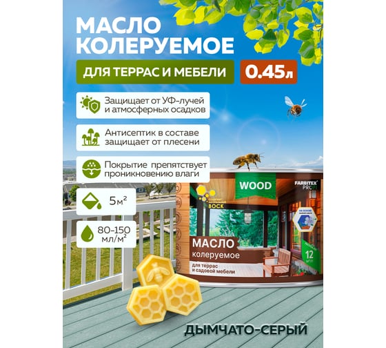 Колеруемое масло для террас и садовой мебели FARBITEX дымчато-серый, 0.45 л 4300011018