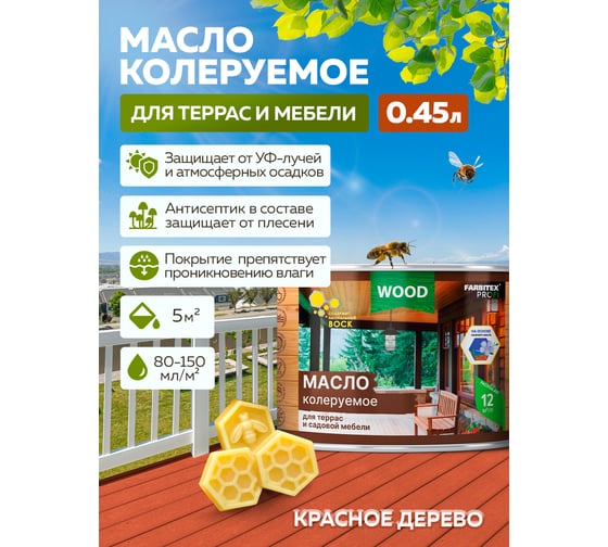 Колеруемое масло для террас и садовой мебели FARBITEX красное дерево, 0.45 л 4300011014