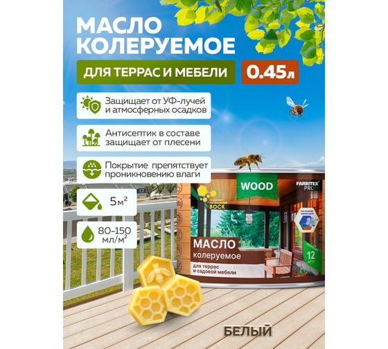 Колеруемое масло для террас и садовой мебели FARBITEX белый, 0.45 л 4300011015