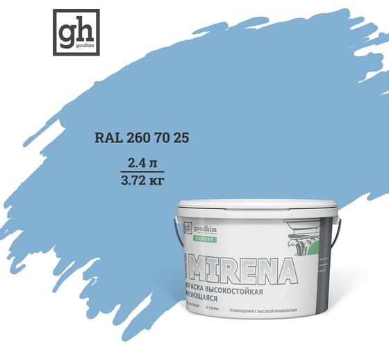 Колерованная краска Goodhim EXPERT MIRENA D2 RAL 260 70 25, высокостойкая, моющаяся, 2.4 л, 3.72 кг 51207
