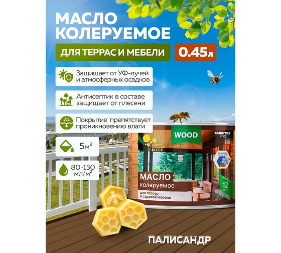 Колеруемое масло для террас и садовой мебели FARBITEX палисандр, 0.45 л 4300011009