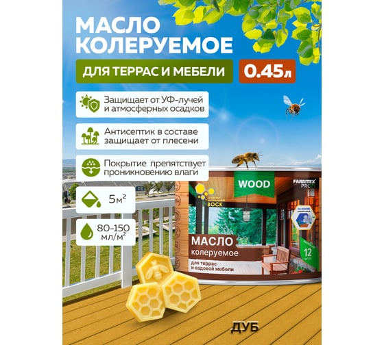 Колеруемое масло для террас и садовой мебели FARBITEX дуб, 0.45 л 4300011003