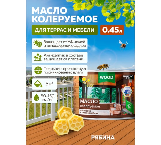 Колеруемое масло для террас и садовой мебели FARBITEX рябина, 0.45 л 4300011012