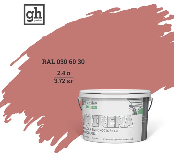 Колерованная краска Goodhim EXPERT MIRENA D2 RAL 030 60 30, высокостойкая, моющаяся, 2.4 л, 3.72 кг 50958 1