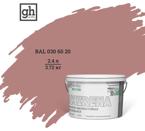 Колерованная краска Goodhim EXPERT MIRENA D2 RAL 030 60 20, высокостойкая, моющаяся, 2.4 л, 3.72 кг 50941 1