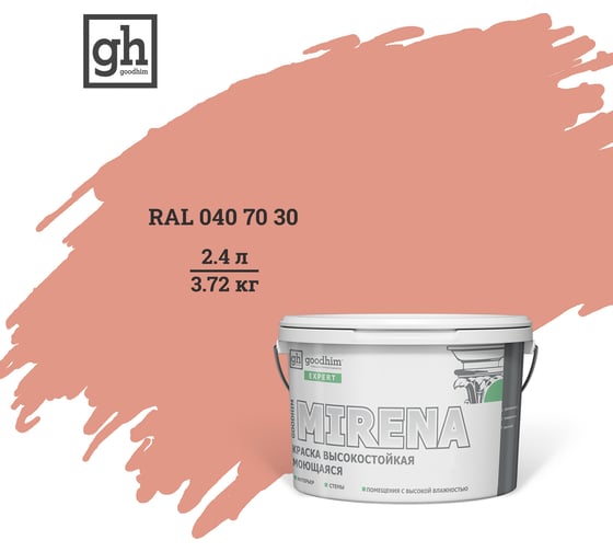 Колерованная краска Goodhim EXPERT MIRENA D2 RAL 040 70 30, высокостойкая, моющаяся, 2.4 л, 3.72 кг 50965