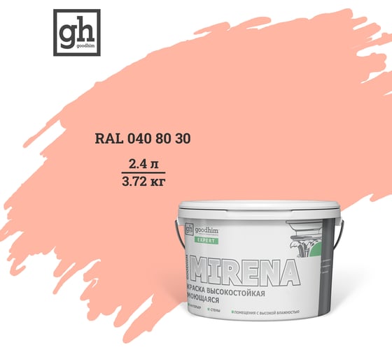 Колерованная краска Goodhim EXPERT MIRENA D2 RAL 040 80 30, высокостойкая, моющаяся, 2.4 л, 3.72 кг 50996 1