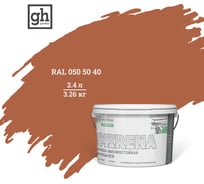 Колерованная краска Goodhim EXPERT MIRENA D2 RAL 050 50 40, высокостойкая, моющаяся, 2.4 л, 3.26 кг 51047